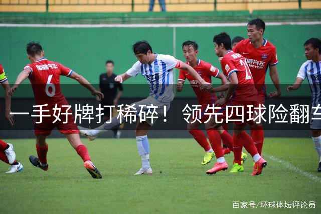 一手好牌打稀碎！领先四球险翻车 图赫尔临场再遭质疑