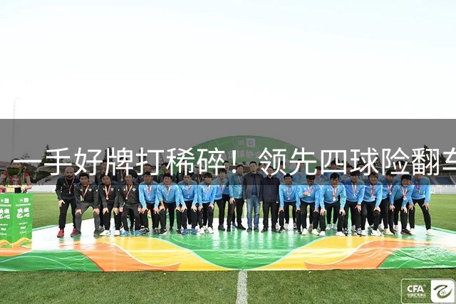 一手好牌打稀碎！领先四球险翻车 图赫尔临场再遭质疑