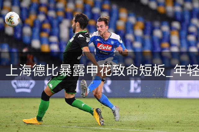 上海德比暴露申花致命短板 年轻球员成长速度成隐忧