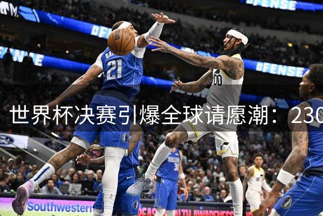 世界杯决赛引爆全球请愿潮：2300万人呼吁永久驱逐阿根廷队