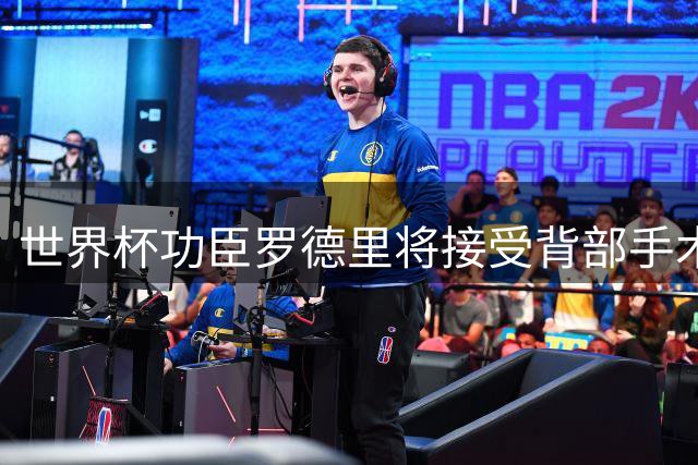 世界杯功臣罗德里将接受背部手术 曼城新帅确认康复计划