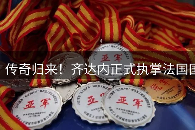 传奇归来！齐达内正式执掌法国国家队帅印