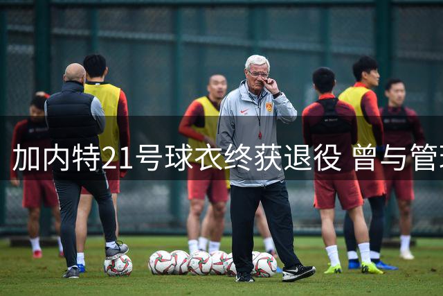 加内特21号球衣终获退役 曾与管理层恩怨十年终化解