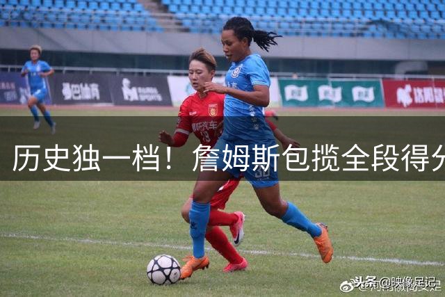 历史独一档！詹姆斯包揽全段得分！！最年轻纪录