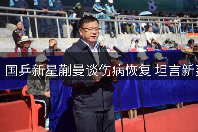 国乒新星蒯曼谈伤病恢复 坦言新赛制考验选手心理素质