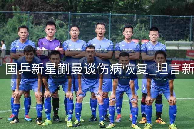 国乒新星蒯曼谈伤病恢复 坦言新赛制考验选手心理素质