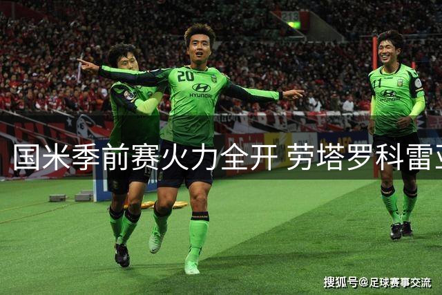 国米季前赛火力全开 劳塔罗科雷亚联手造四球大捷