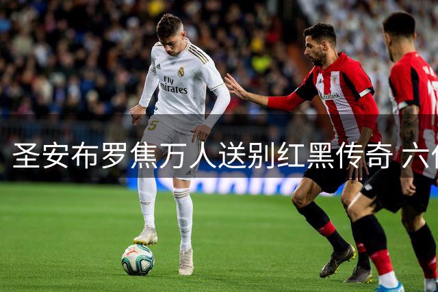 圣安布罗焦万人送别红黑传奇 六位功勋抬棺送巴雷西最后一程
