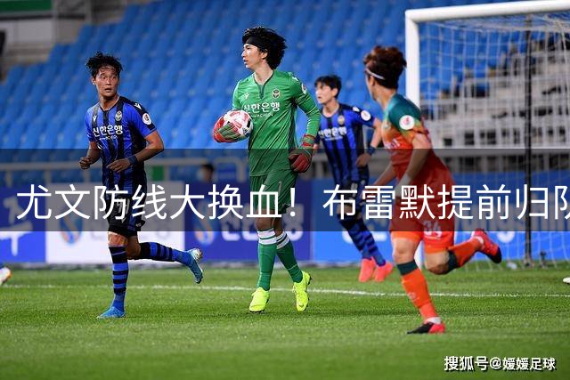 尤文防线大换血！布雷默提前归队 国米截胡斯通斯引爆转会市场