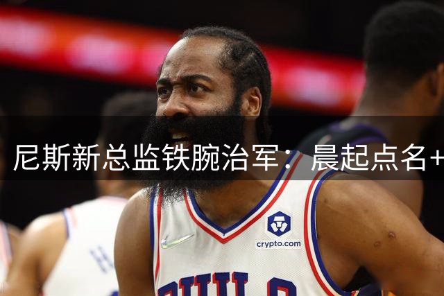 尼斯新总监铁腕治军：晨起点名+禁说英语 法甲老牌劲旅重拾纪律基因