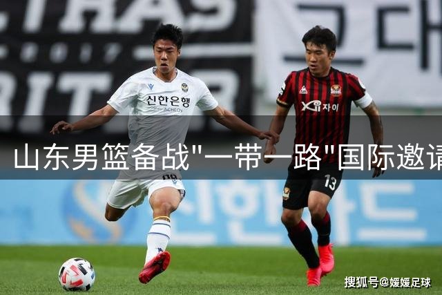 山东男篮备战"一带一路"国际邀请赛 训练视频曝光引球迷期待