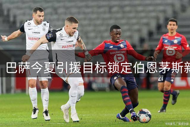 巴萨今夏引援目标锁定伯恩茅斯新星克鲁皮