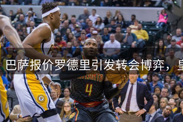 巴萨报价罗德里引发转会博弈，皇马退出谈判静观其变
