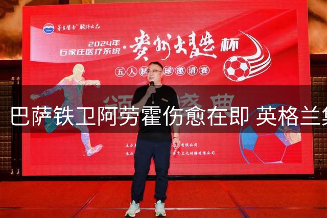 巴萨铁卫阿劳霍伤愈在即 英格兰集训或成重返主力关键契机