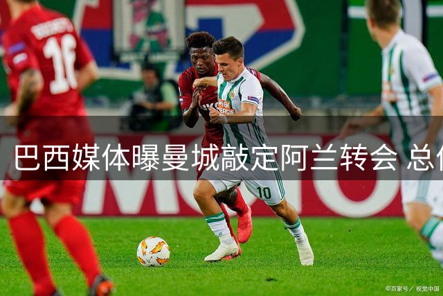 巴西媒体曝曼城敲定阿兰转会 总价或达4200万欧元