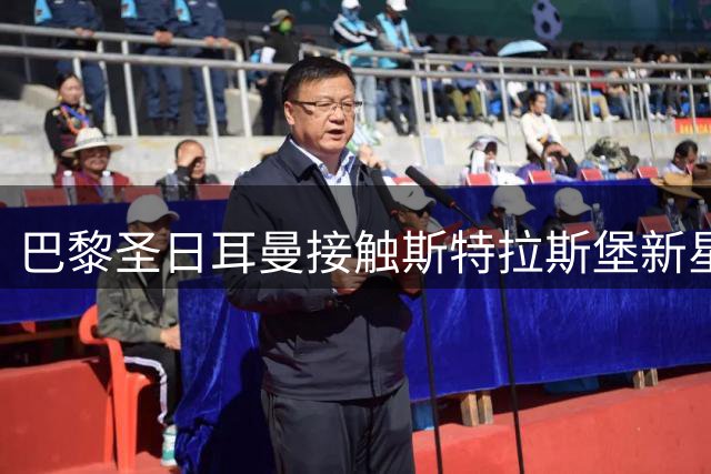 巴黎圣日耳曼接触斯特拉斯堡新星后卫杜埃
