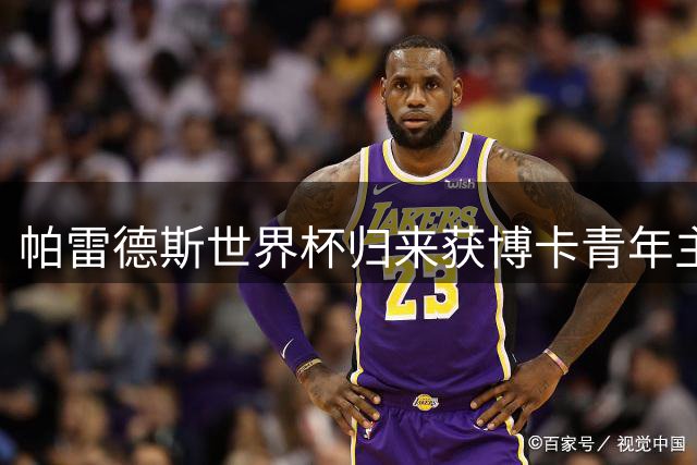 帕雷德斯世界杯归来获博卡青年主场致敬 数万球迷起立鼓掌致意