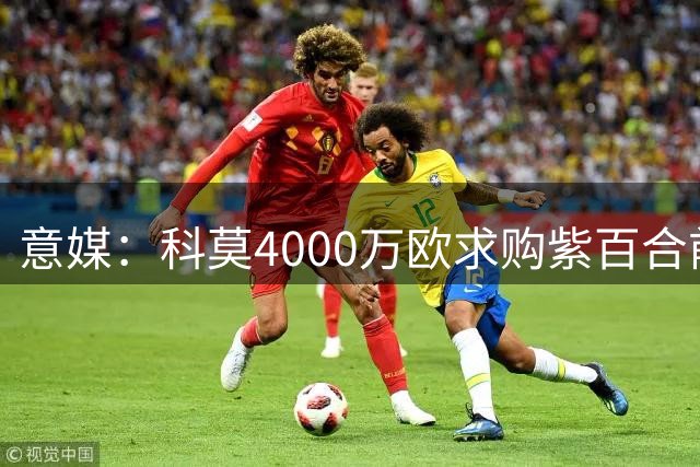 意媒：科莫4000万欧求购紫百合前锋基恩遭暂拒