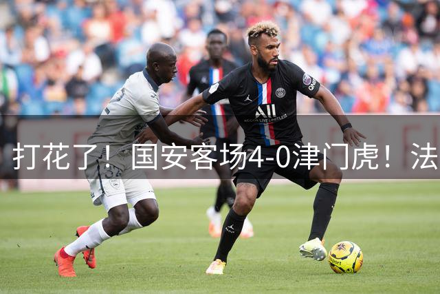 打花了！国安客场4-0津门虎！法比奥过掉闫炳良，打空门梅开二度