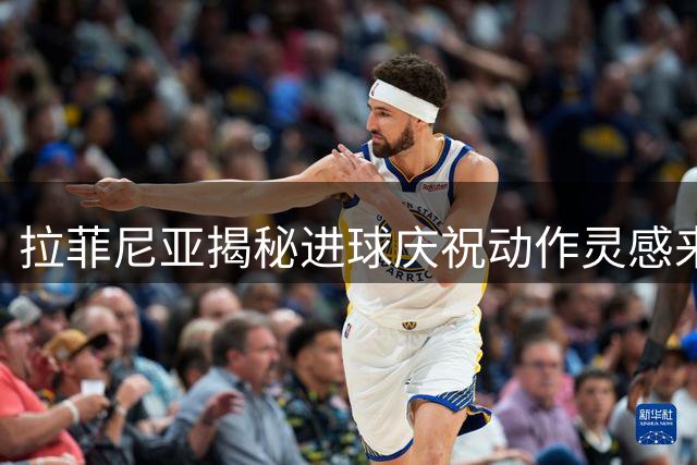 拉菲尼亚揭秘进球庆祝动作灵感来自小蜘蛛侠迷