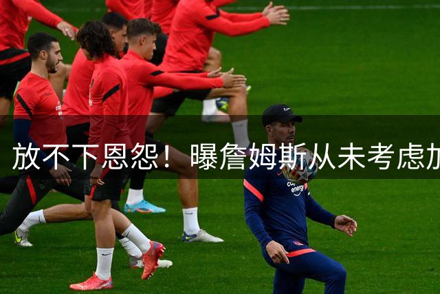 放不下恩怨！曝詹姆斯从未考虑加盟勇士：更愿在其他球队联手库里