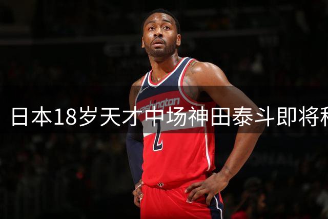 日本18岁天才中场神田泰斗即将租借德甲莱比锡 开启留洋新征程