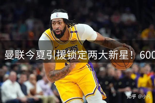 曼联今夏引援锁定两大新星！6000万镑抢购霍尔 与巴萨争夺萨利纳斯