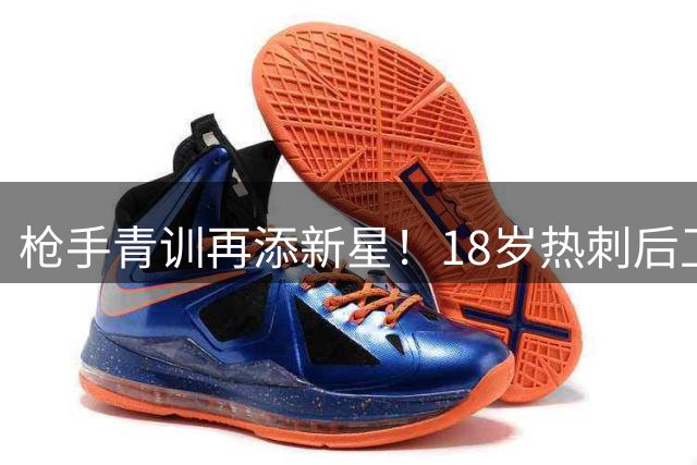 枪手青训再添新星！18岁热刺后卫厄普森完成跨城转会