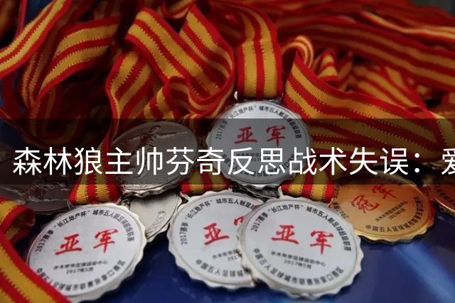 森林狼主帅芬奇反思战术失误：爱德华兹改打控卫实为败笔 鲍尔加盟解困局