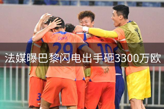 法媒曝巴黎闪电出手砸3300万欧 日本新晋国门或成姆巴佩新队友