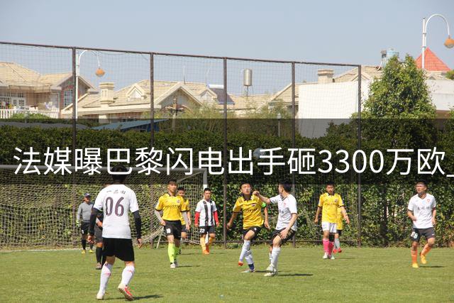 法媒曝巴黎闪电出手砸3300万欧 日本新晋国门或成姆巴佩新队友