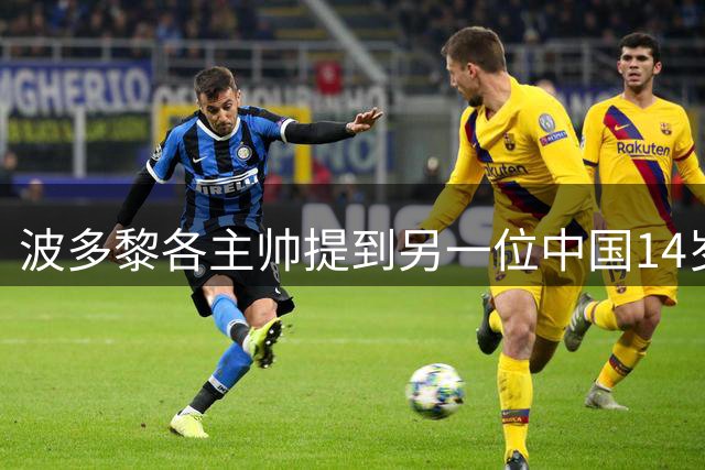 波多黎各主帅提到另一位中国14岁2米20的天才是谁？女篮文班亚马