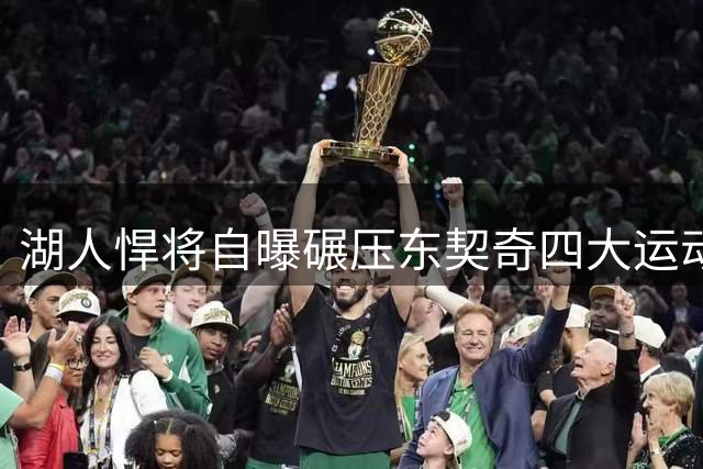 湖人悍将自曝碾压东契奇四大运动项目 唯独这项甘拜下风