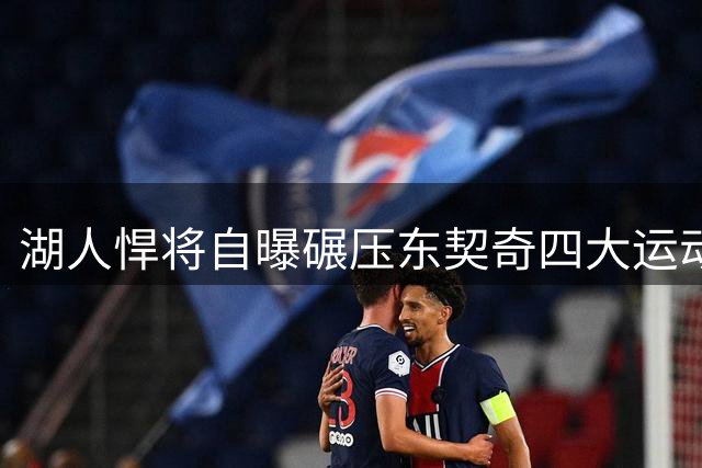 湖人悍将自曝碾压东契奇四大运动项目 唯独这项甘拜下风