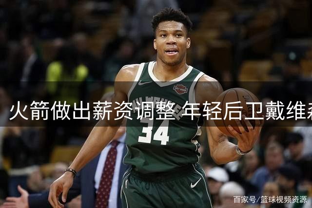 火箭做出薪资调整 年轻后卫戴维森被裁
