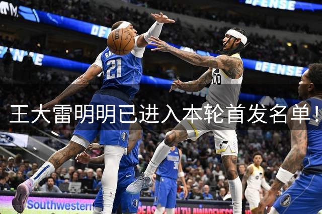 王大雷明明已进入本轮首发名单！为何最终却没出战，原因找到了