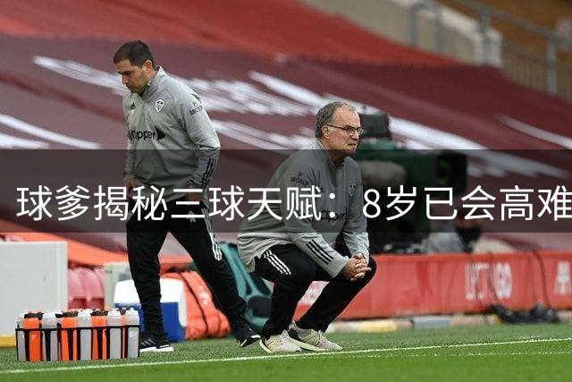 球爹揭秘三球天赋：8岁已会高难度抛投 称其传球如贝多芬谱曲般浑然天成