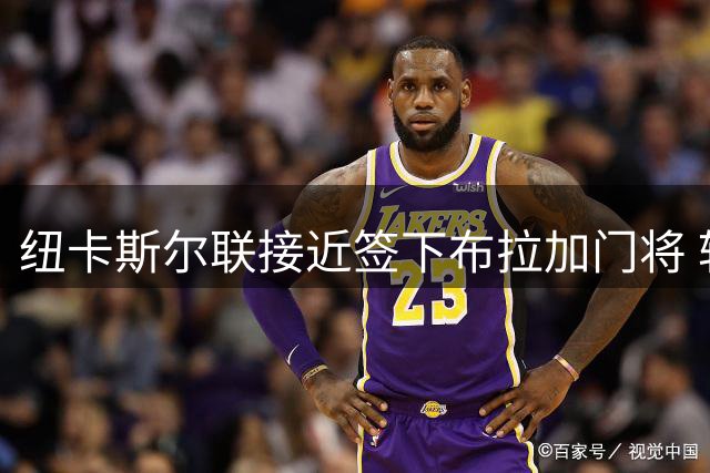 纽卡斯尔联接近签下布拉加门将 转会费约3000万镑