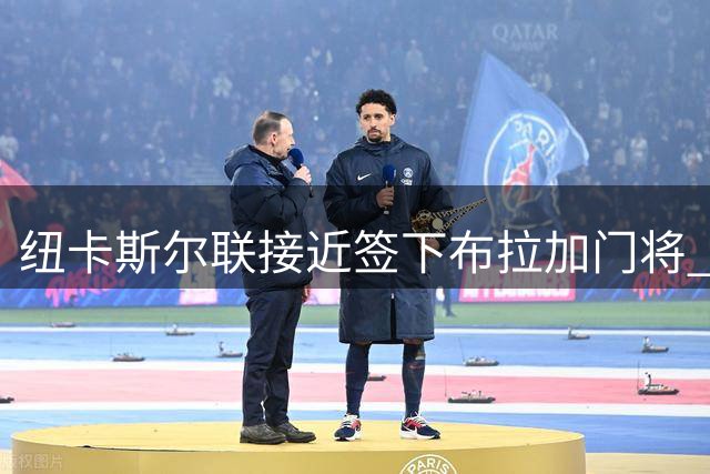 纽卡斯尔联接近签下布拉加门将 转会费约3000万镑