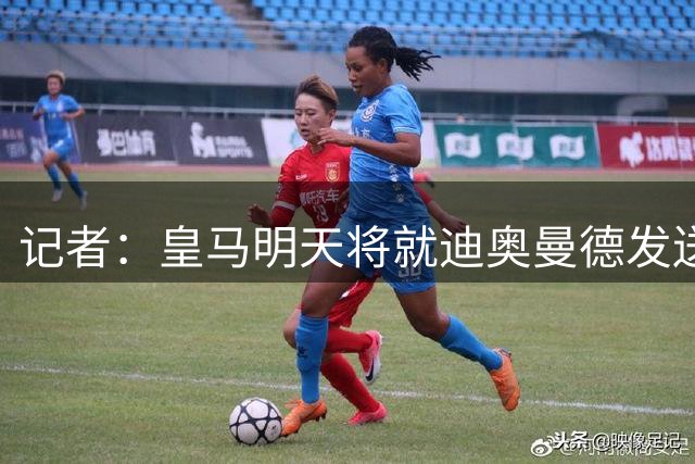 记者：皇马明天将就迪奥曼德发送1.2亿欧报价，巴黎认为他太贵