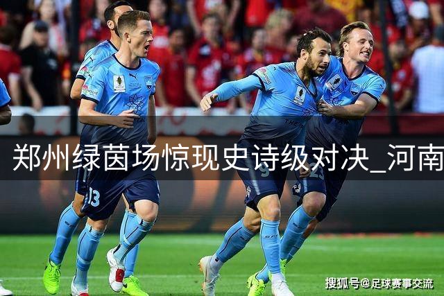 郑州绿茵场惊现史诗级对决 河南彩陶坊点球惜败大连英博海发