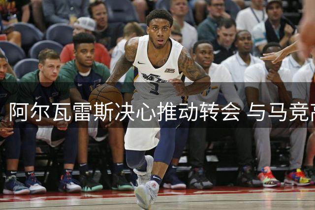 阿尔瓦雷斯决心推动转会 与马竞高层矛盾公开化