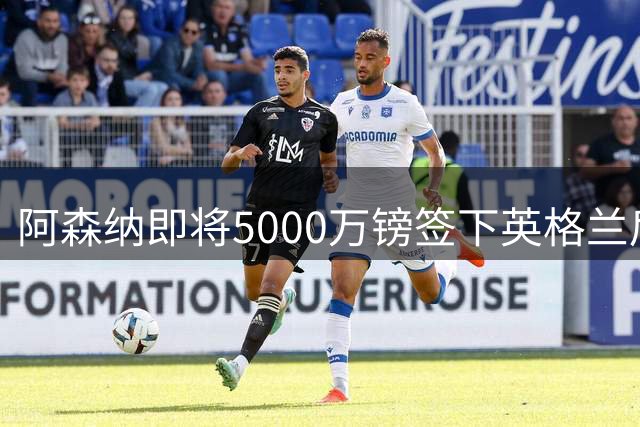 阿森纳即将5000万镑签下英格兰后卫孔萨