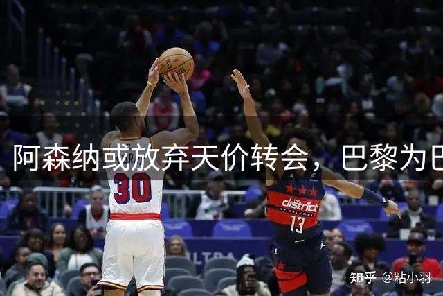 阿森纳或放弃天价转会，巴黎为巴尔科拉标价1.45亿英镑