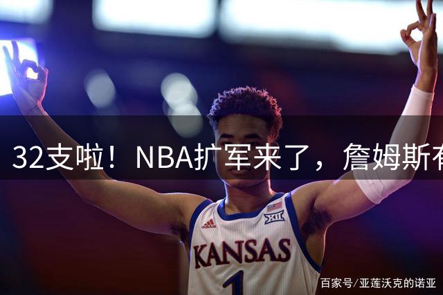 32支啦！NBA扩军来了，詹姆斯有望登场……