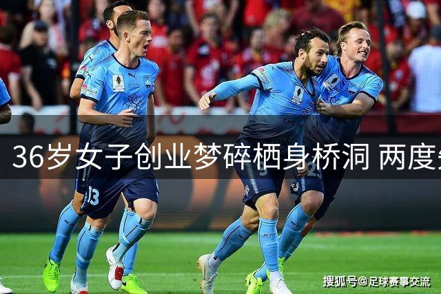 36岁女子创业梦碎栖身桥洞 两度失败耗尽积蓄前途未卜