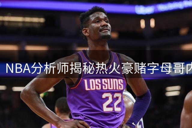 NBA分析师揭秘热火豪赌字母哥内幕 雷霆绿军掌门绝不会如此冒险