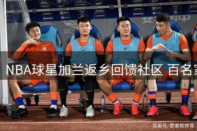 NBA球星加兰返乡回馈社区 百名家乡青少年受益篮球公益营
